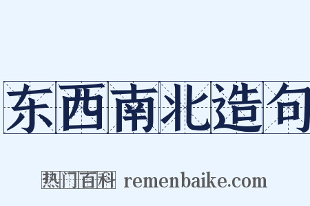 东西南北造句是什么意思的图片